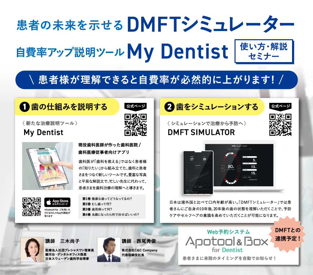 DMFTシミュレーター/My Dentist 使い方・解説セミナー