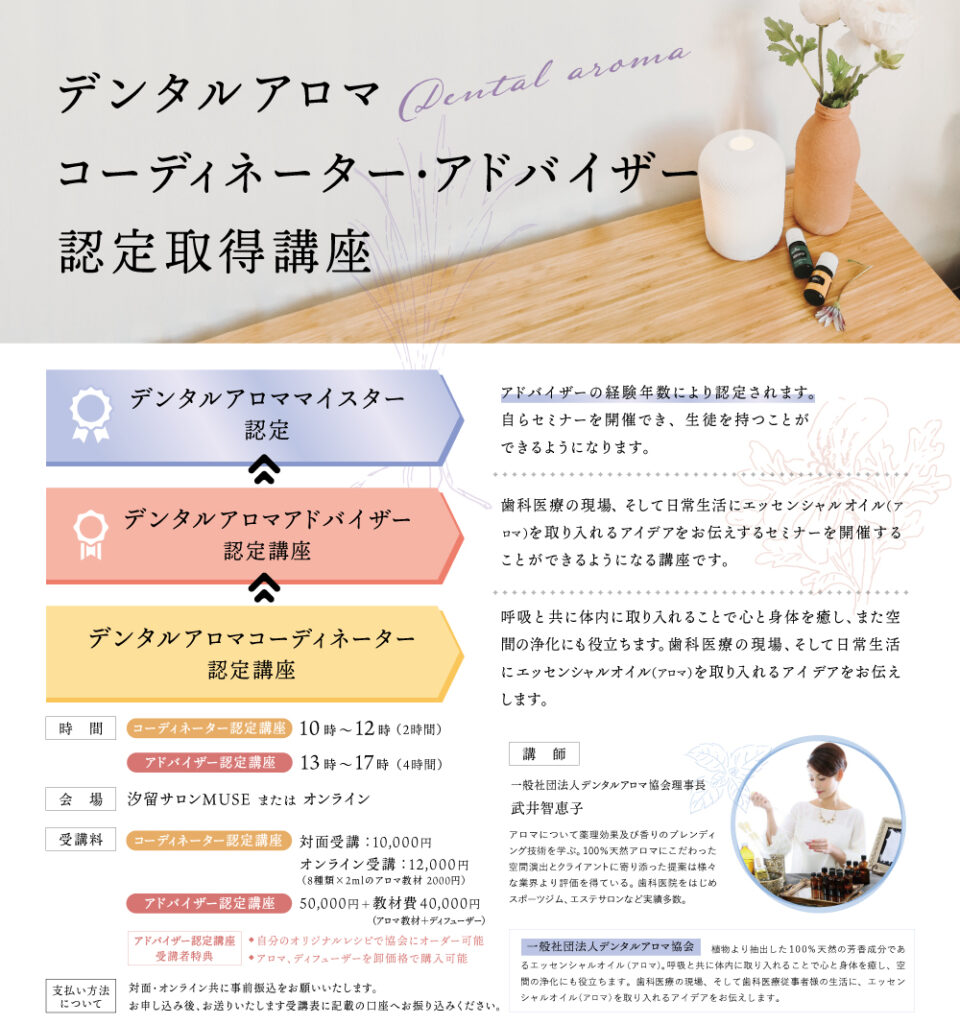 デンタルアロマコーディネーター・アドバイザー認定講座 | C&C